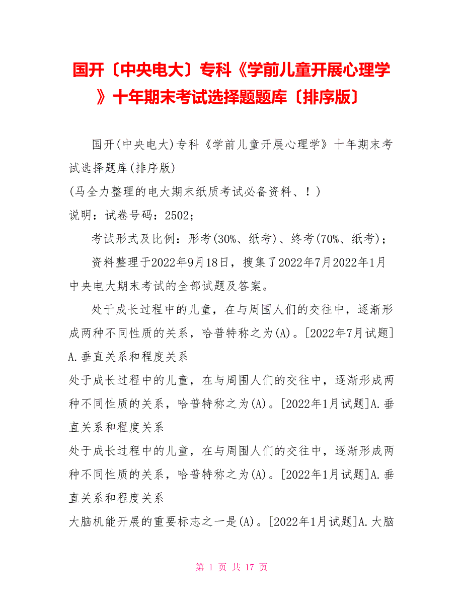 国开（中央电大）专科《学前儿童发展心理学》十年期末考试选择题题库（排序版）_第1页