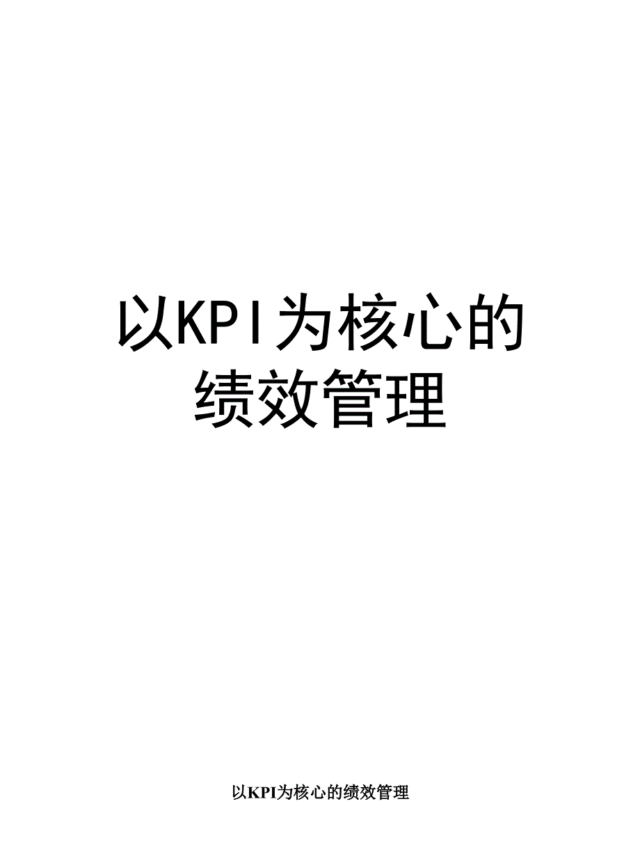 以KPI为核心的绩效管理课件_第1页