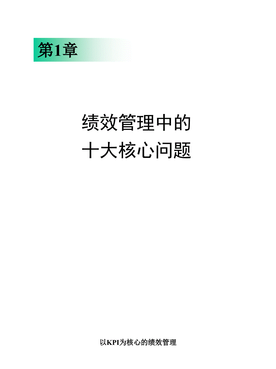 以KPI为核心的绩效管理课件_第4页