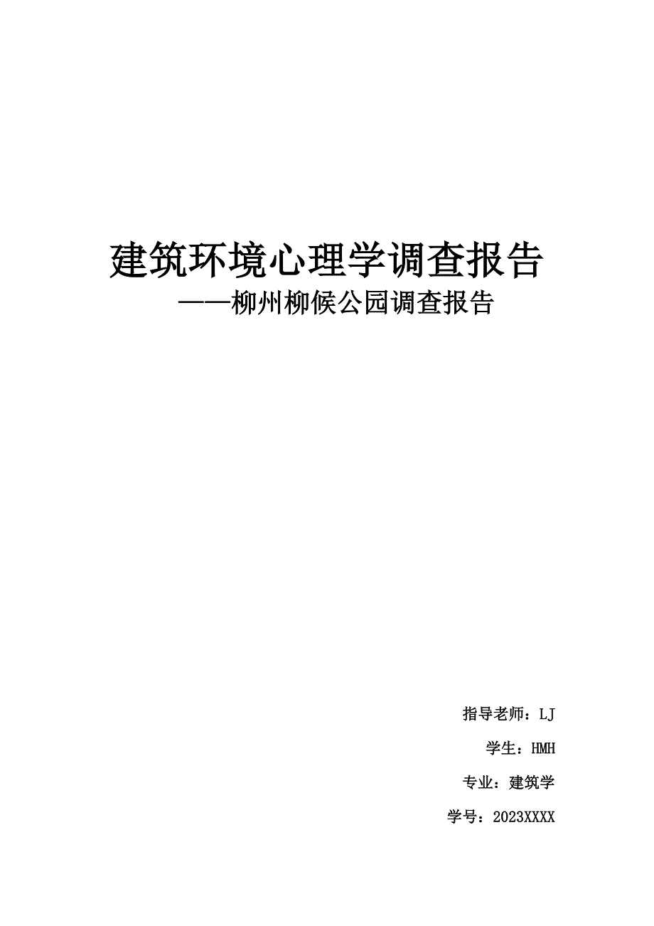 建筑环境心理学调查报告柳州柳候公园调查报告.doc_第1页