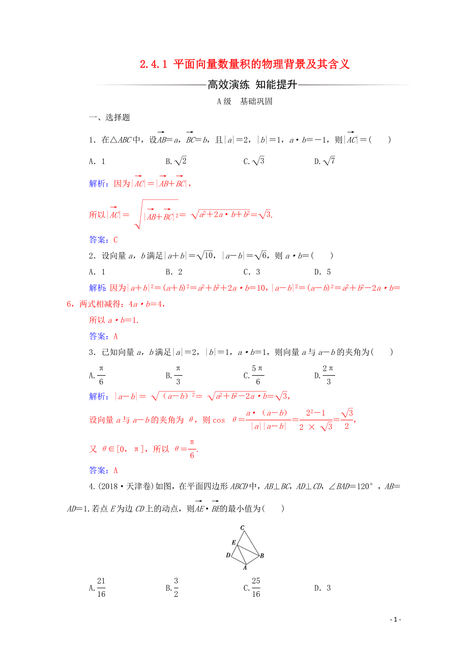 2019秋高中数学 第二章 平面向量 2.4.1 平面向量数量积的物理背景及其含义练习（含解析）新人教A版必修4_第1页