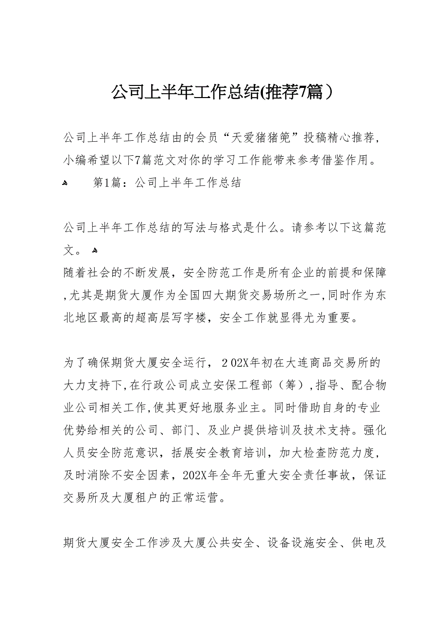 公司上半年工作总结推荐7篇_第1页