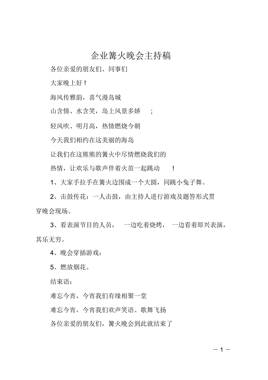 企业篝火晚会主持稿_第1页