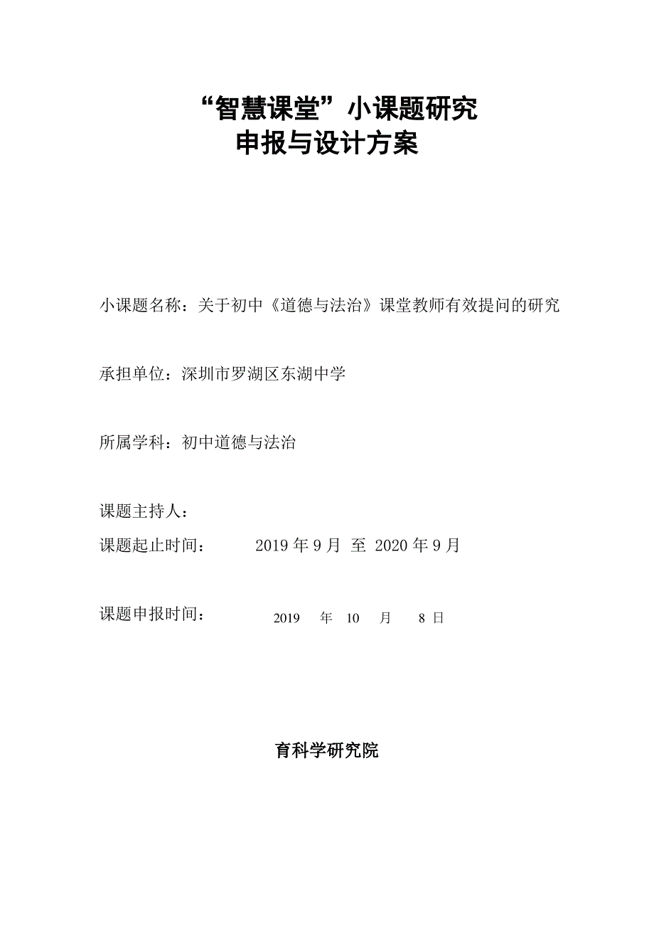 2019年“智慧课堂”小课题研究申报与研究设计方案_第1页