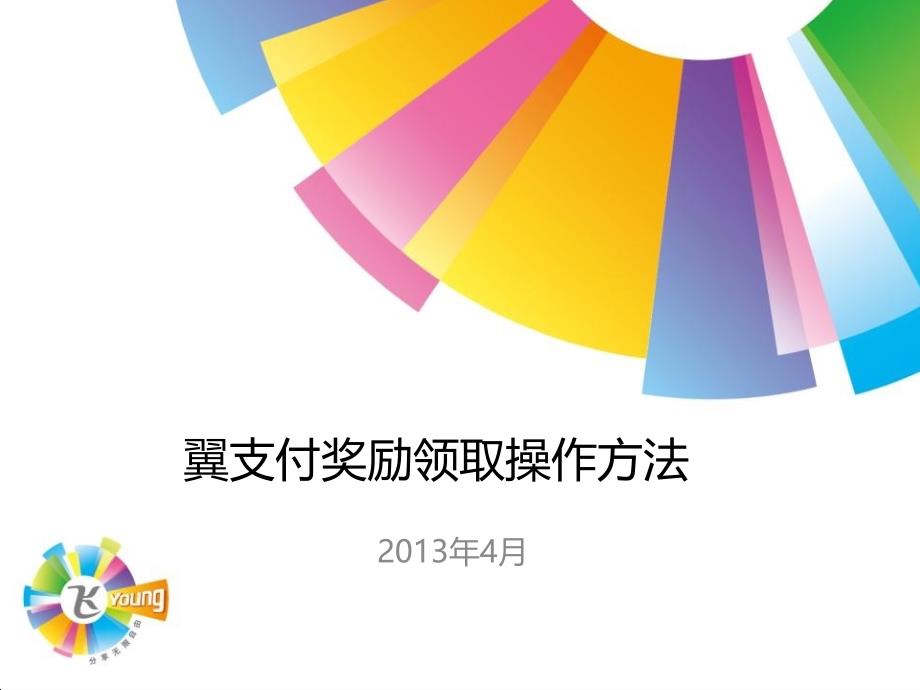 翼支付奖励领取操作方法_第1页