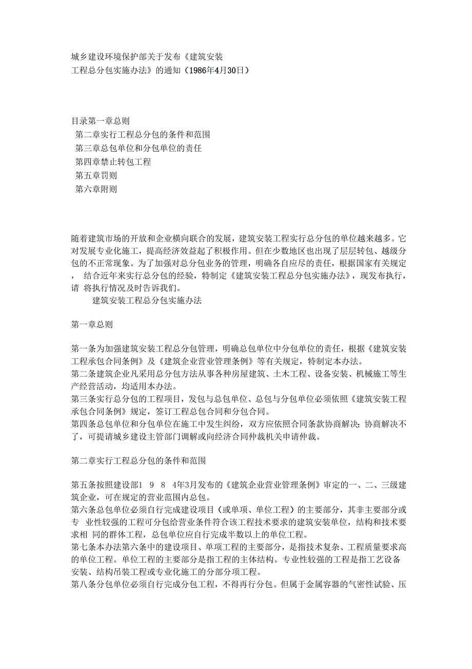 建筑安装工程总分包实施办法_第1页