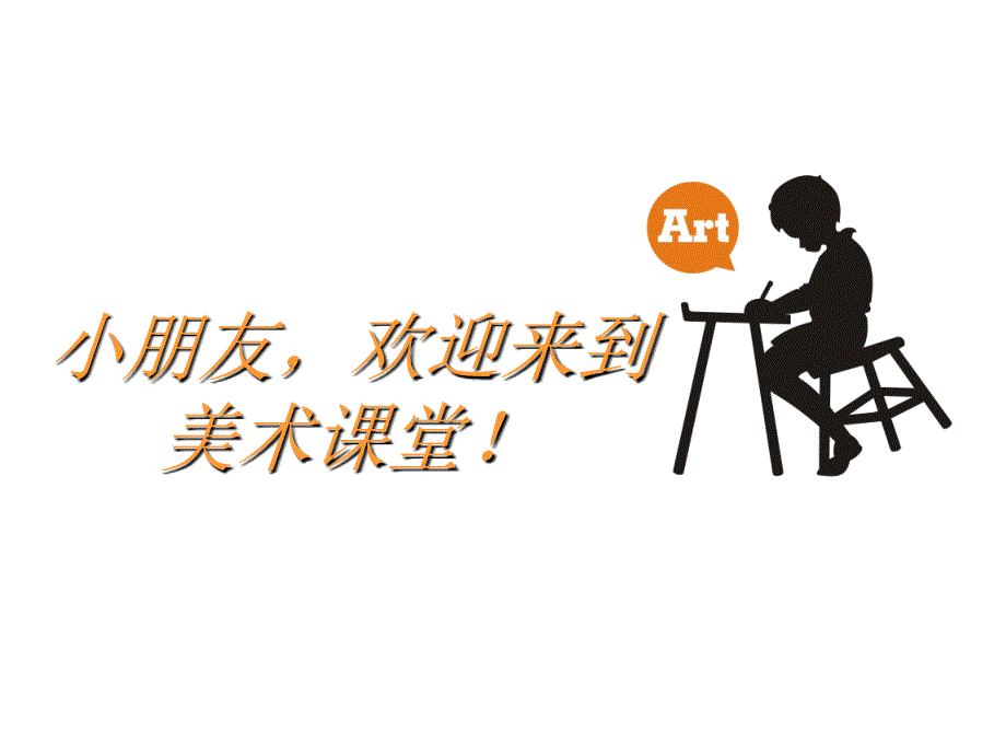 美术儿童画课件：松鼠.ppt_第1页