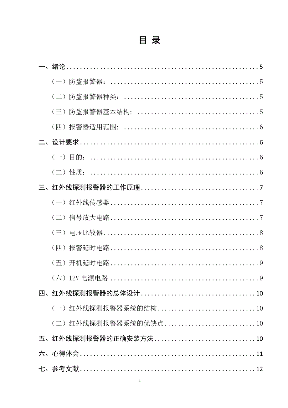 红外线探测报警器毕业论文_第4页