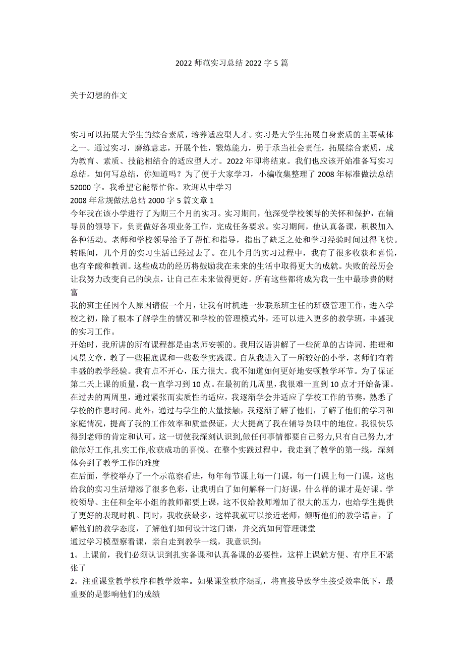 2022师范实习总结2022字5篇_第1页