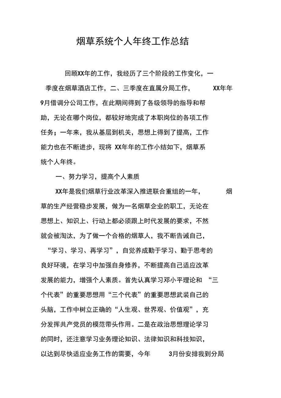 烟草系统个人年终工作总结_第1页