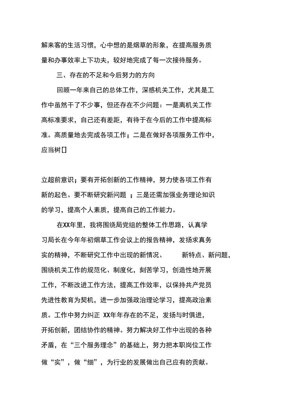 烟草系统个人年终工作总结_第4页