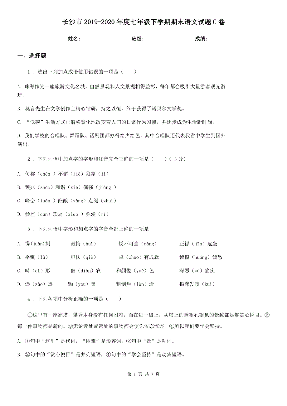 长沙市2019-2020年度七年级下学期期末语文试题C卷_第1页