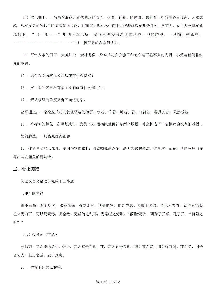 长沙市2019-2020年度七年级下学期期末语文试题C卷_第4页