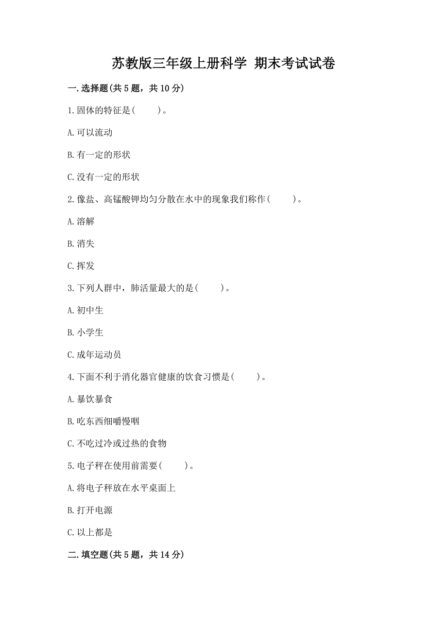 苏教版三年级上册科学-期末考试试卷(综合卷).docx_第1页