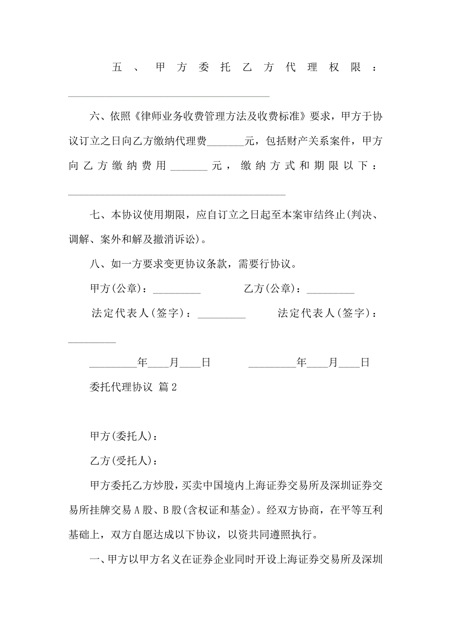 热门委托代理合同集合8篇_第2页