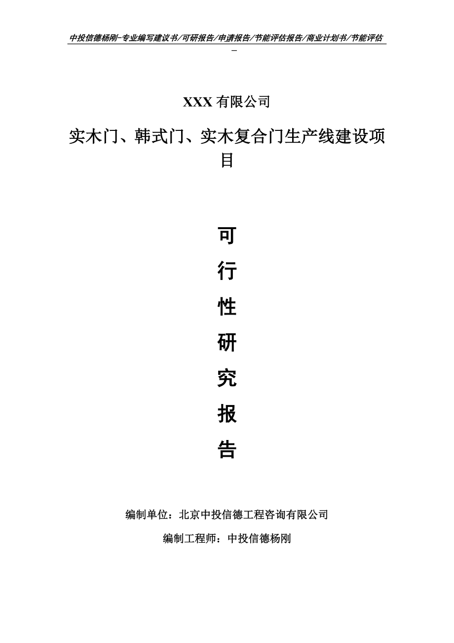 实木门、韩式门、实木复合门可行性研究报告建议书_第1页