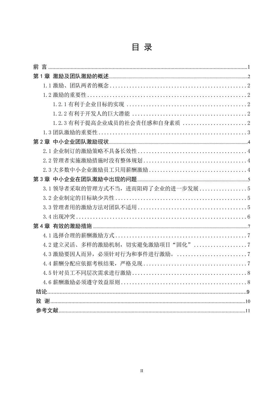 工商管理中小企业团队激励方法探析_第3页