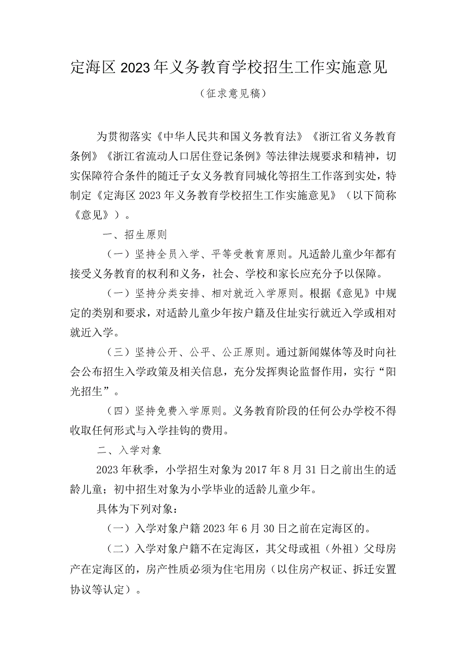 关于2023年义务教育招生工作实施意见（征求意见稿）_第1页