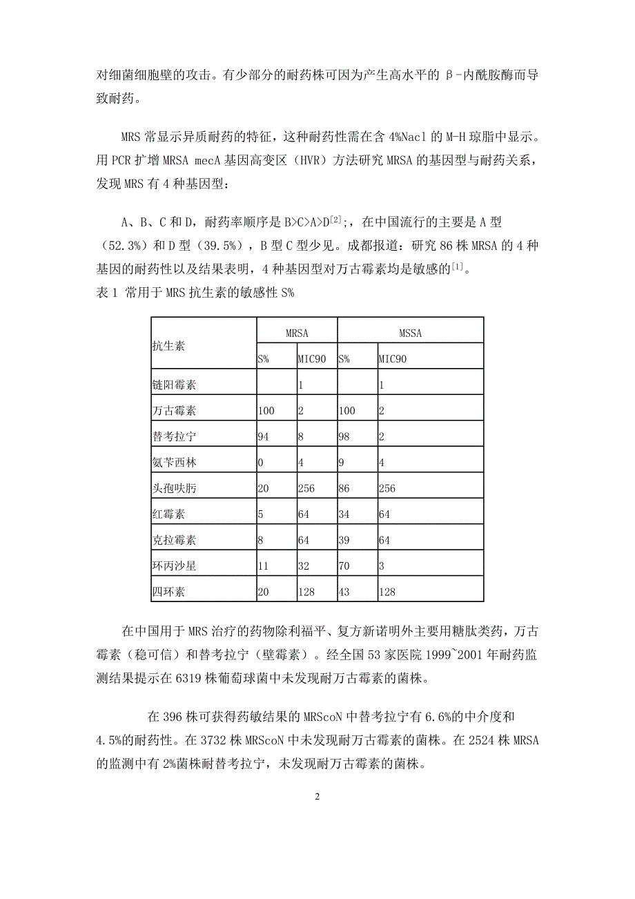 中国7年耐药监测回顾_第2页