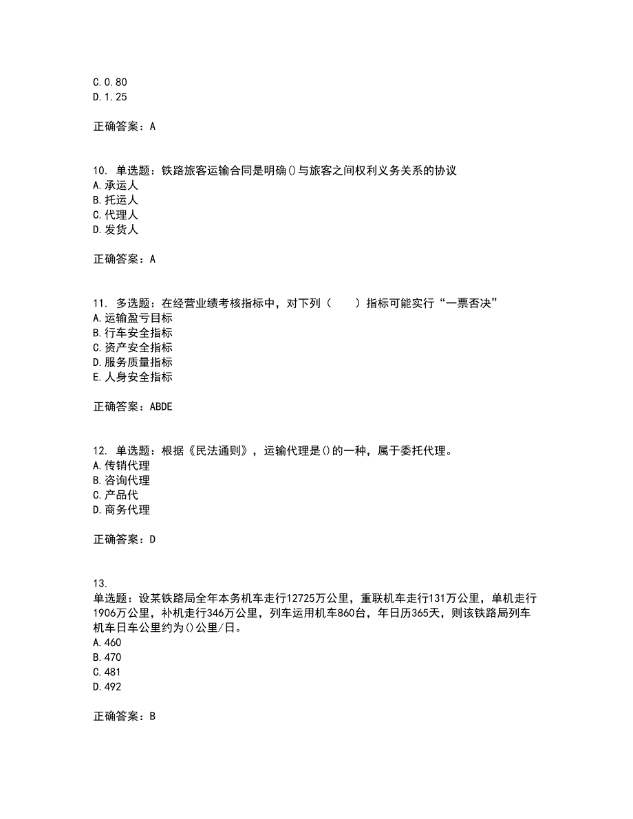 初级经济师《铁路运输》资格证书考试内容及模拟题含参考答案55_第3页