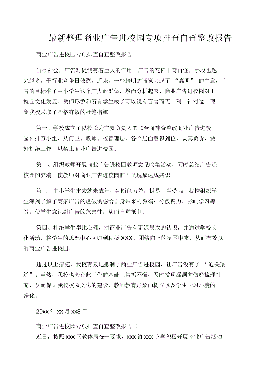 商业广告进校园专项排查自查整改报告_第1页