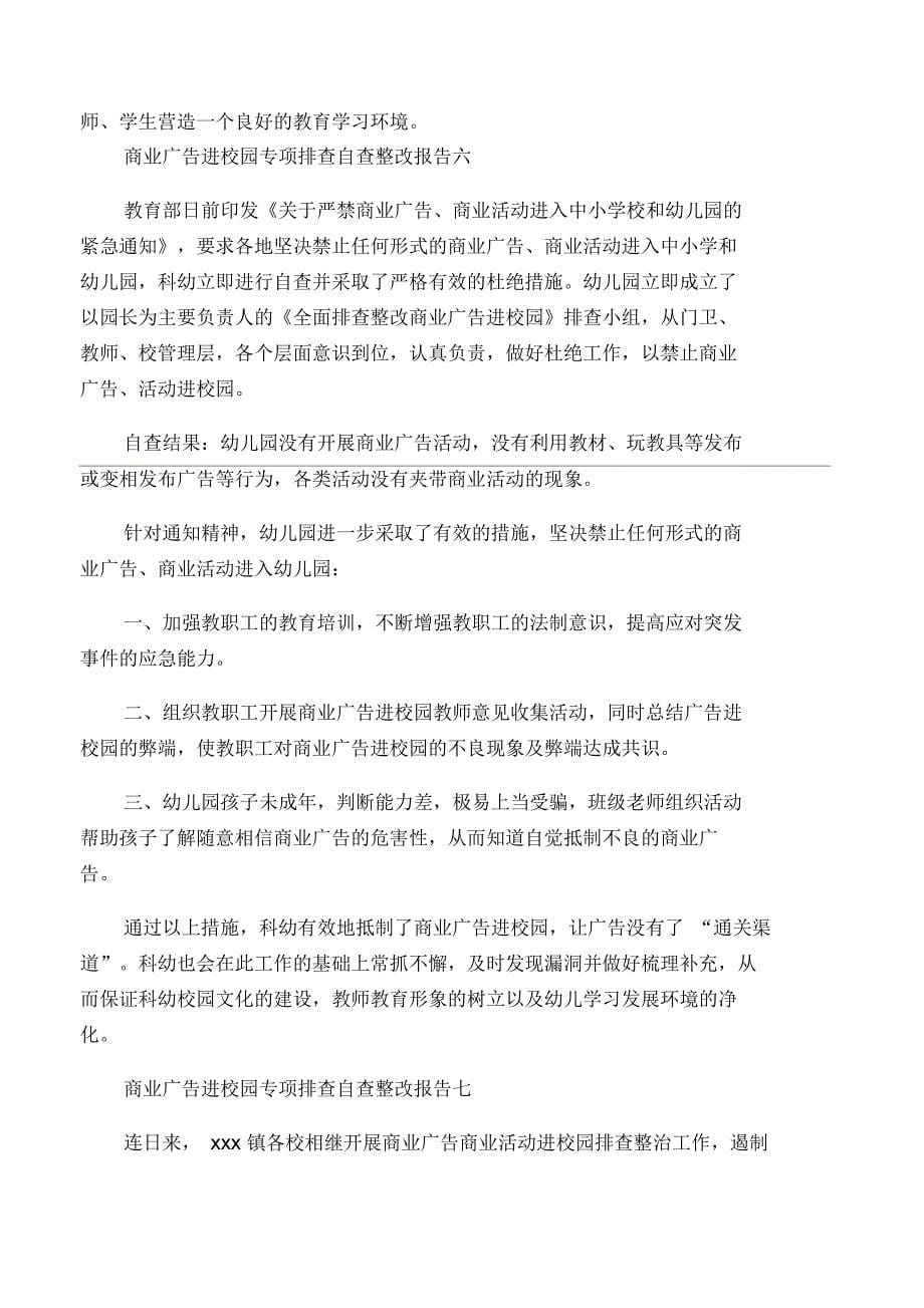 商业广告进校园专项排查自查整改报告_第5页