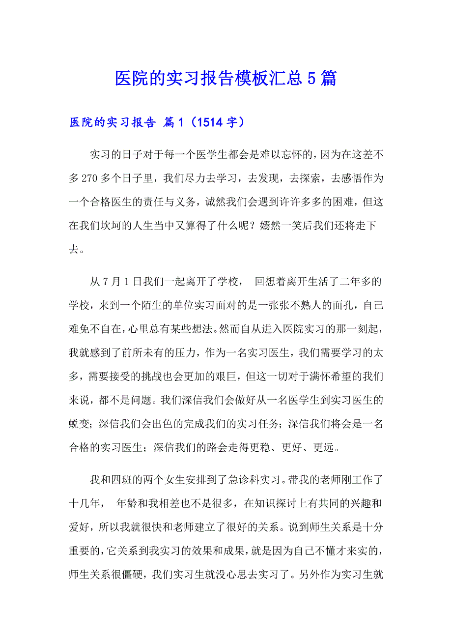 医院的实习报告模板汇总5篇_第1页