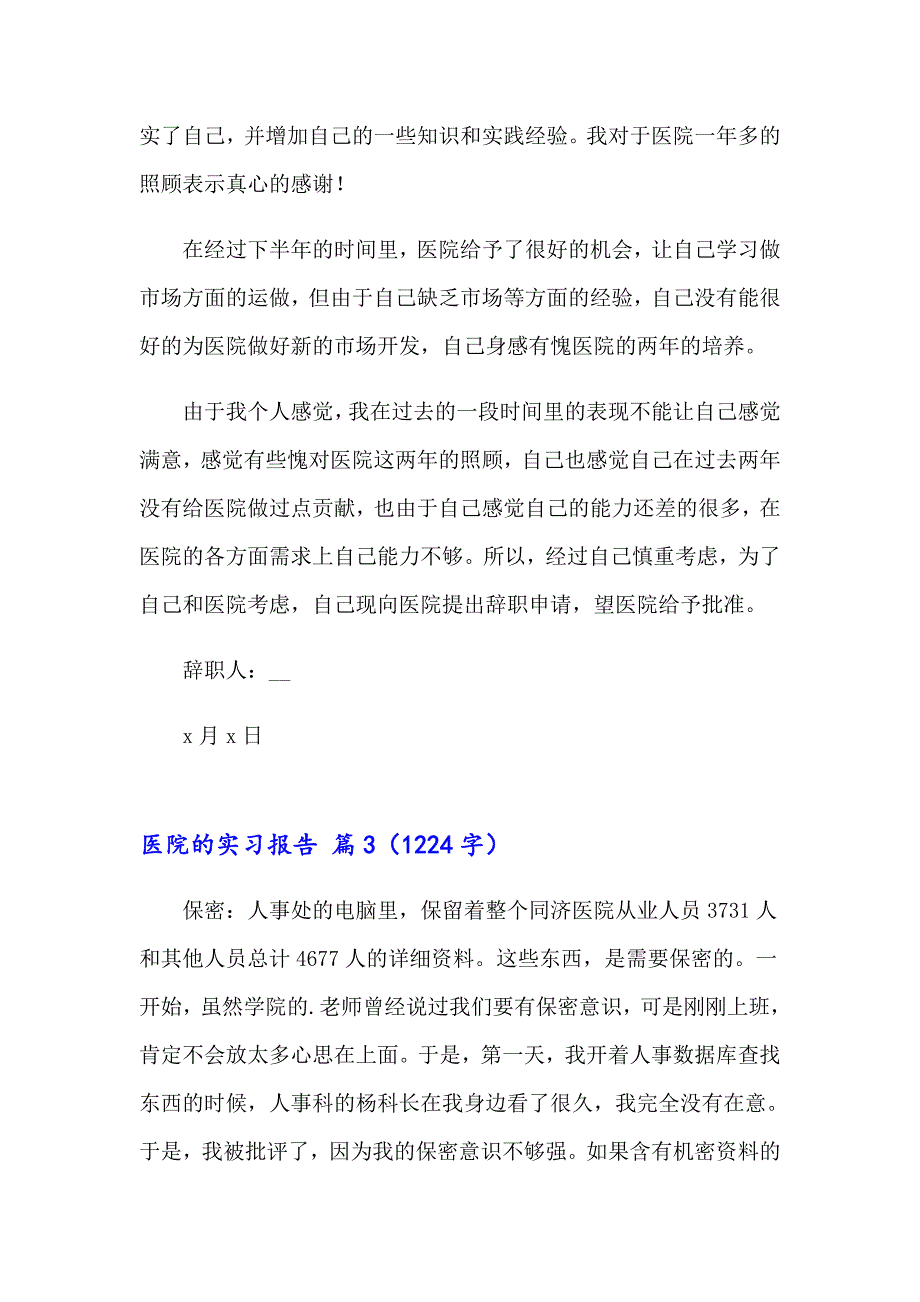 医院的实习报告模板汇总5篇_第4页