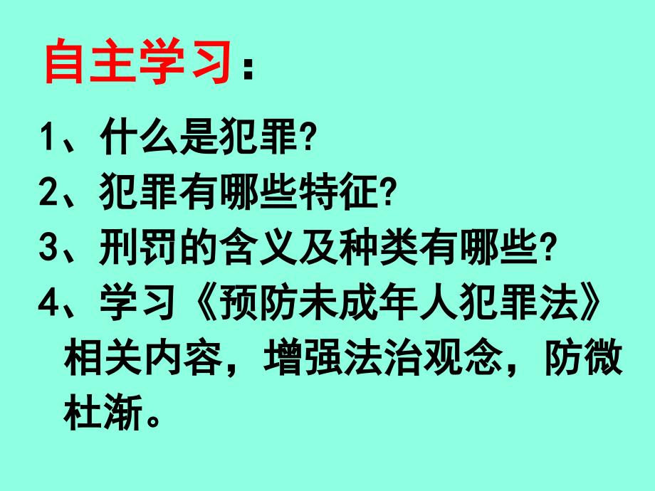 5.2预防犯罪课件31张ppt_第4页