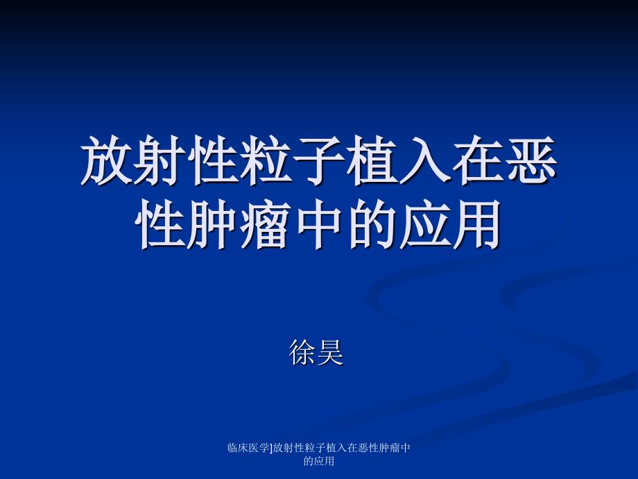 临床医学放射性粒子植入在恶性肿瘤中的应用课件_第1页