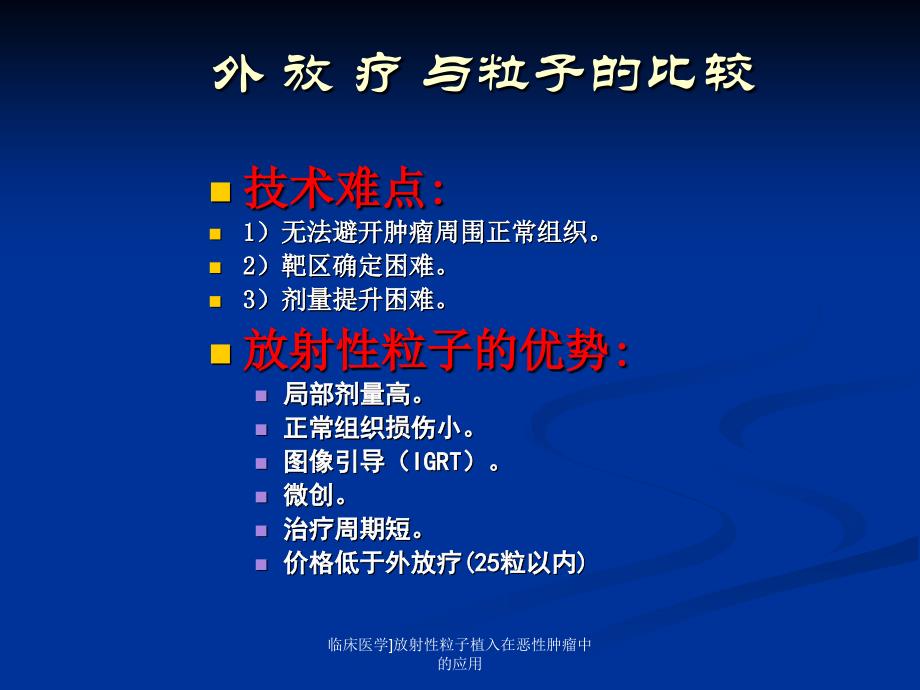 临床医学放射性粒子植入在恶性肿瘤中的应用课件_第4页