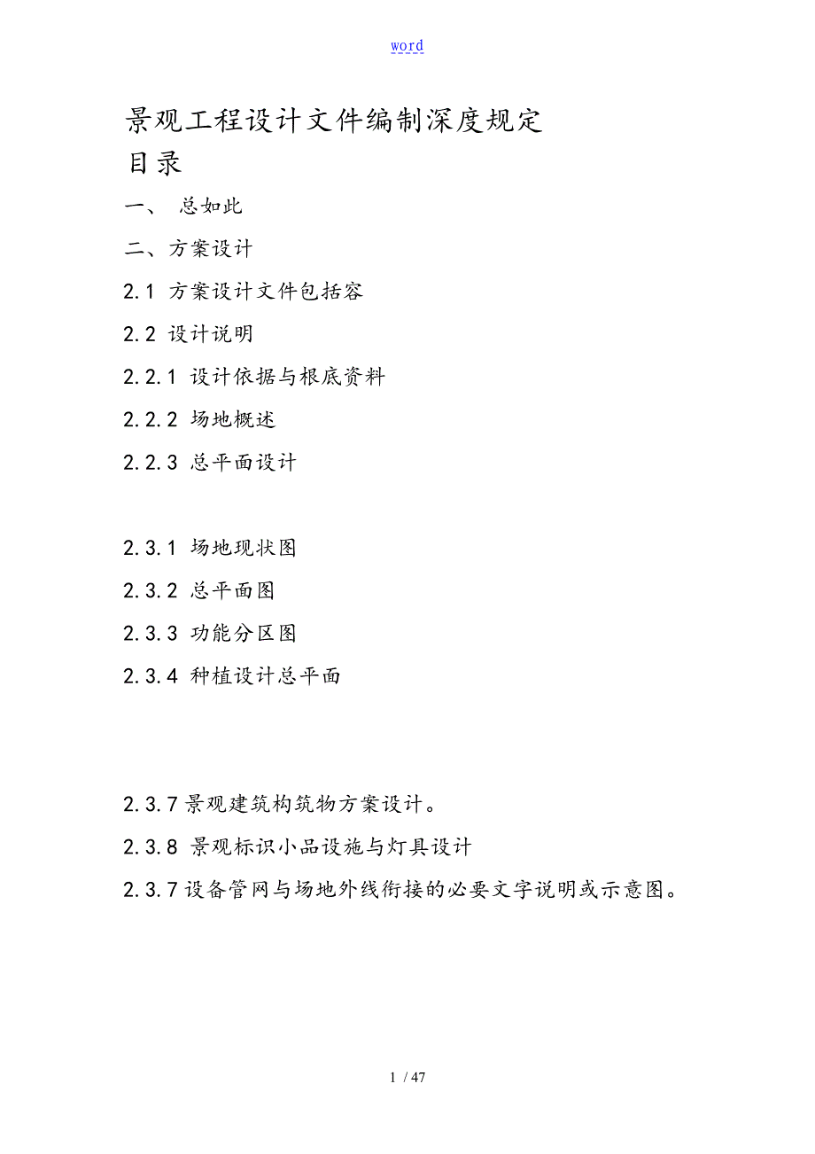 景观工程设计文件资料编制深度规定_第1页