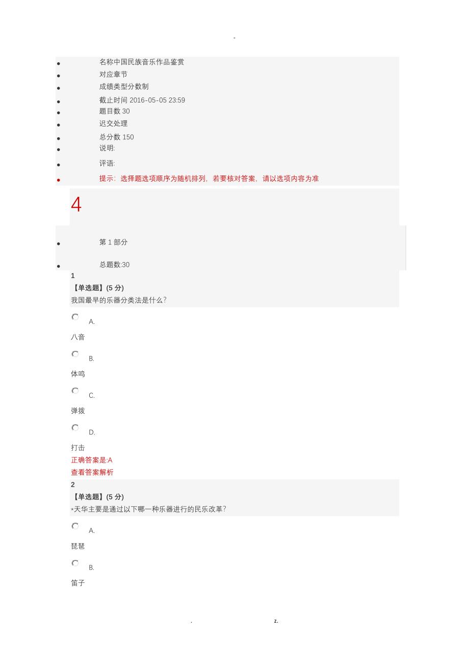 智慧树中国民族音乐作品鉴赏教程考试_第1页