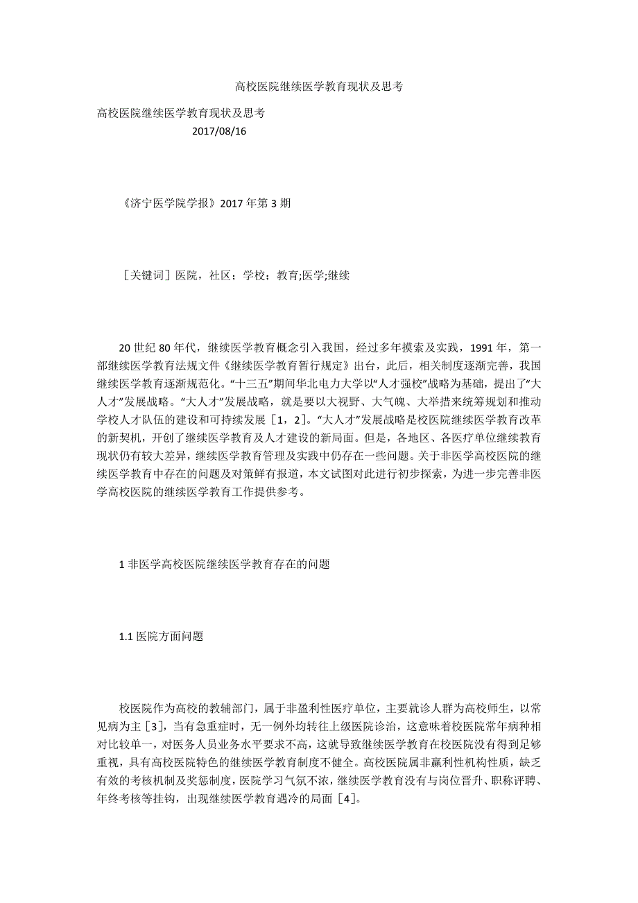 高校医院继续医学教育现状及思考_第1页