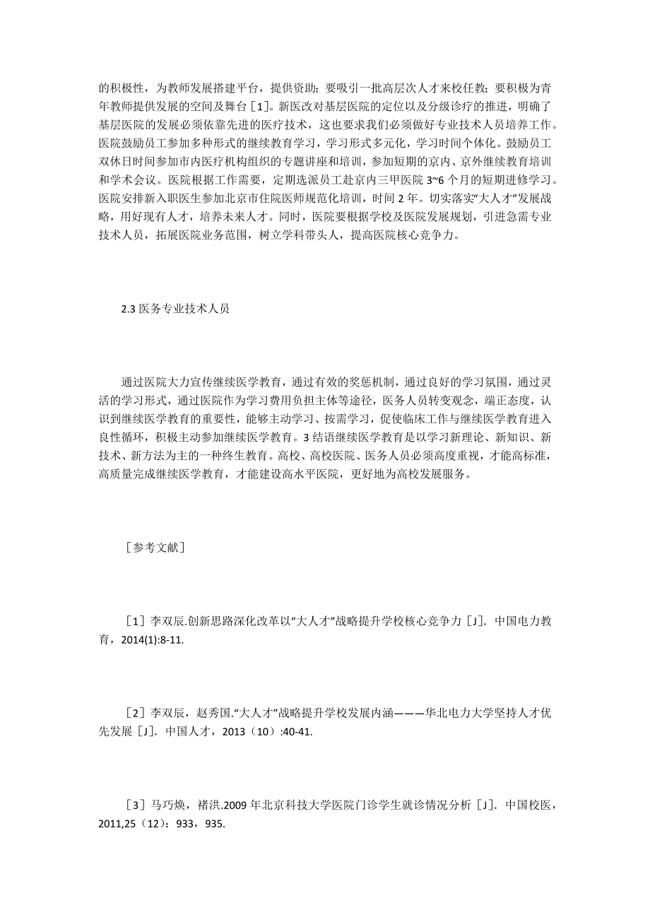 高校医院继续医学教育现状及思考_第4页