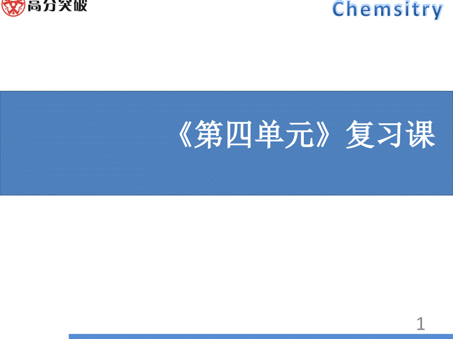 第四单元复习课_第1页