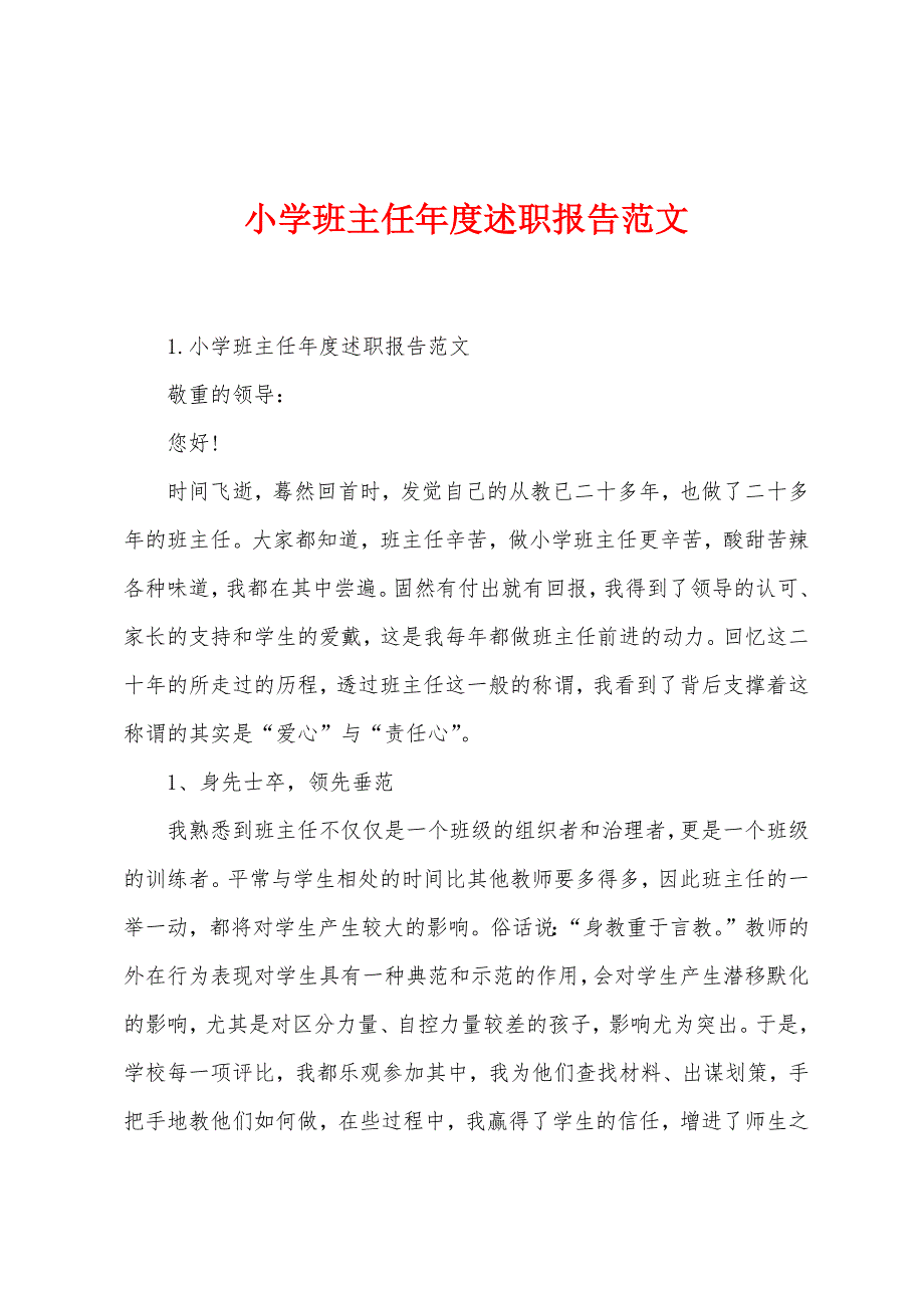 小学班主任年度述职报告范文.docx_第1页