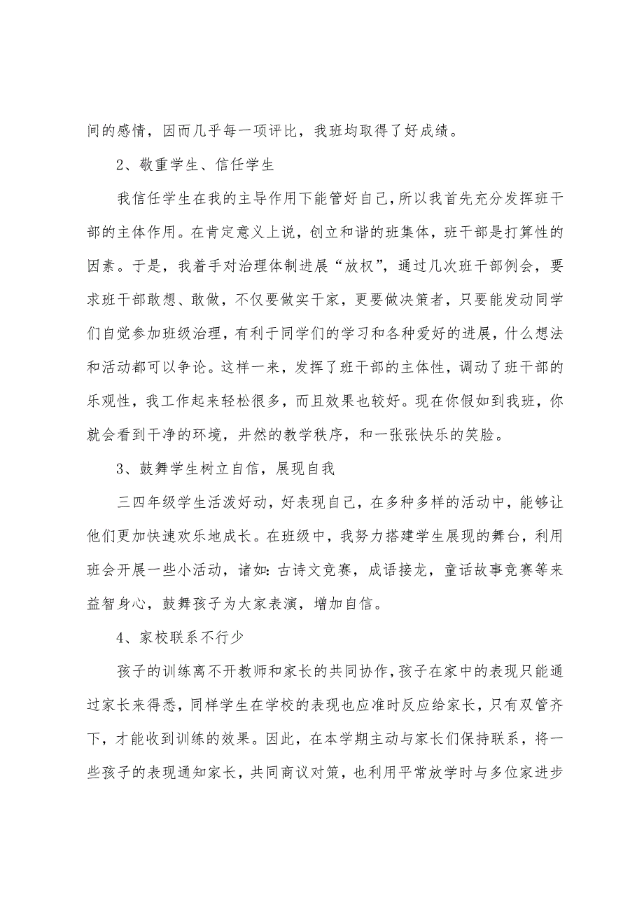 小学班主任年度述职报告范文.docx_第2页