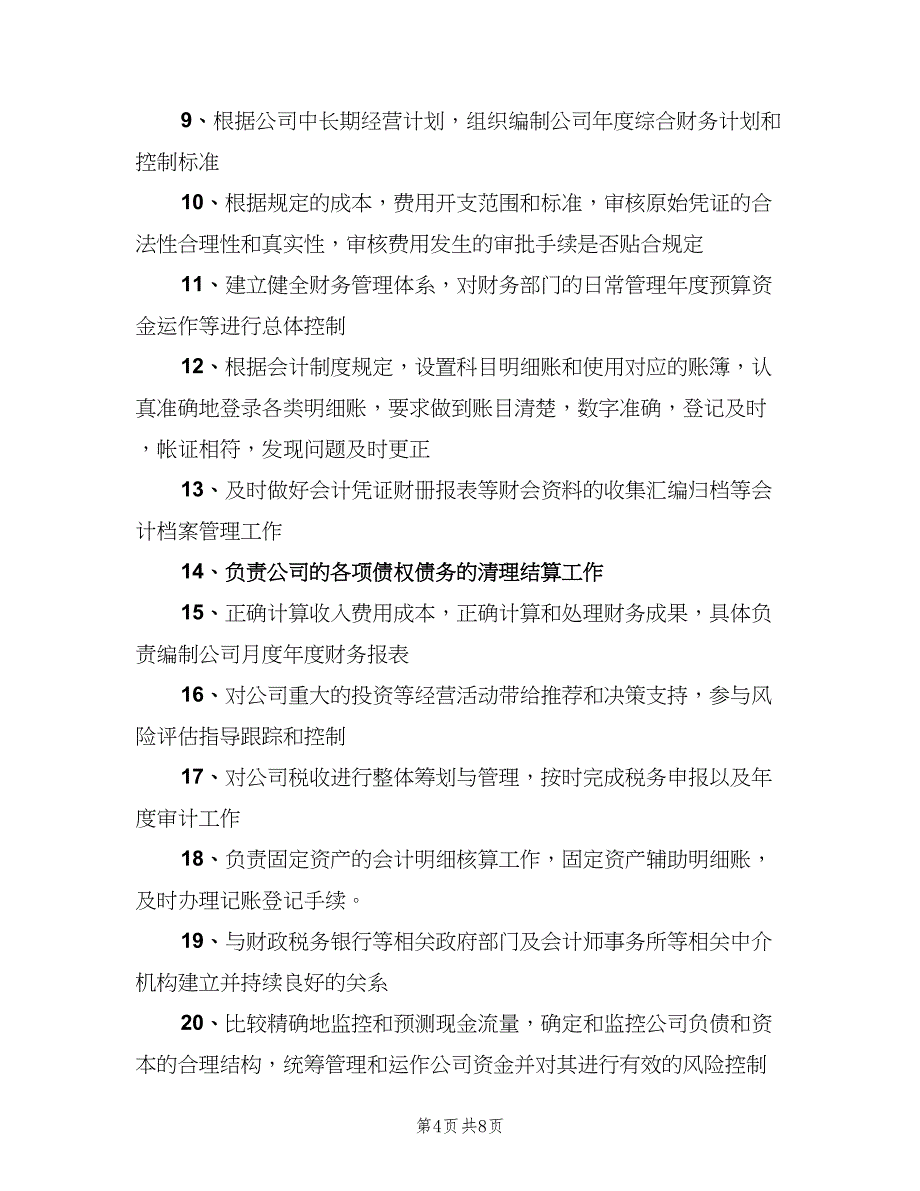 财务负责人岗位职责范文（5篇）_第4页