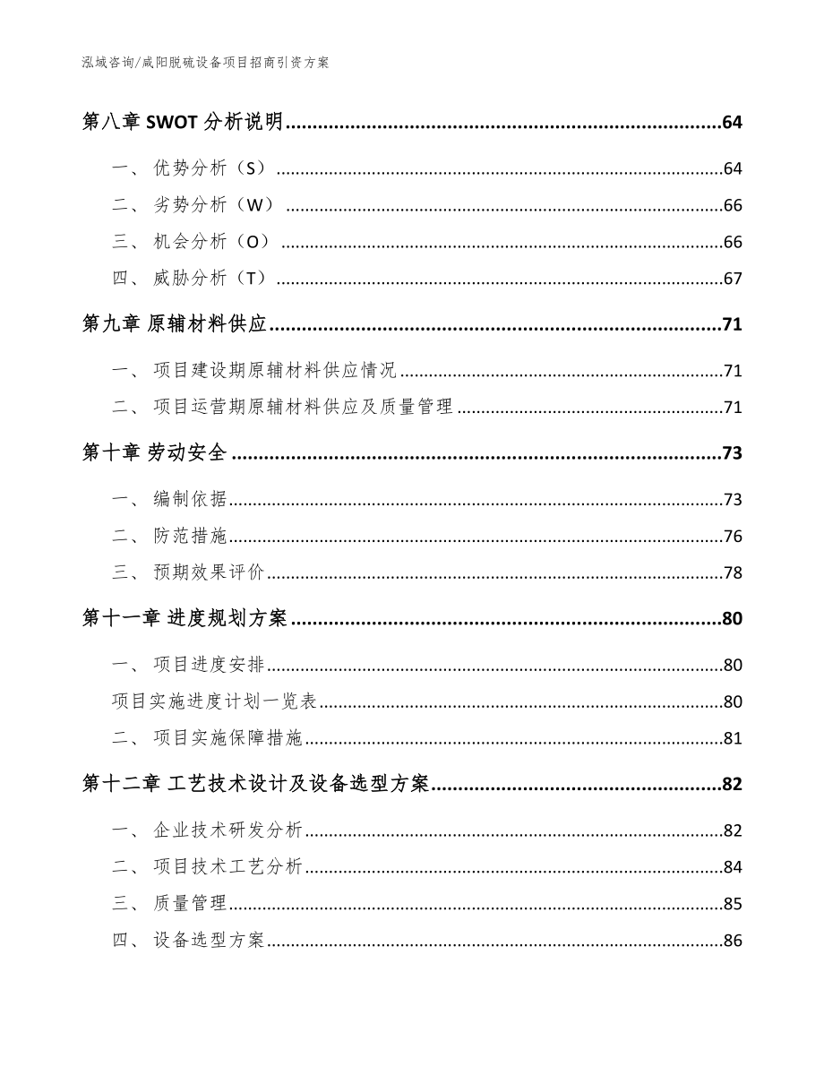 咸阳脱硫设备项目招商引资方案_第3页