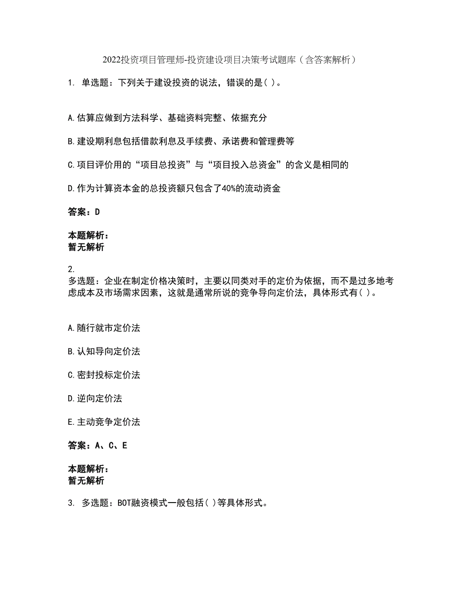 2022投资项目管理师-投资建设项目决策考试题库套卷35（含答案解析）_第1页