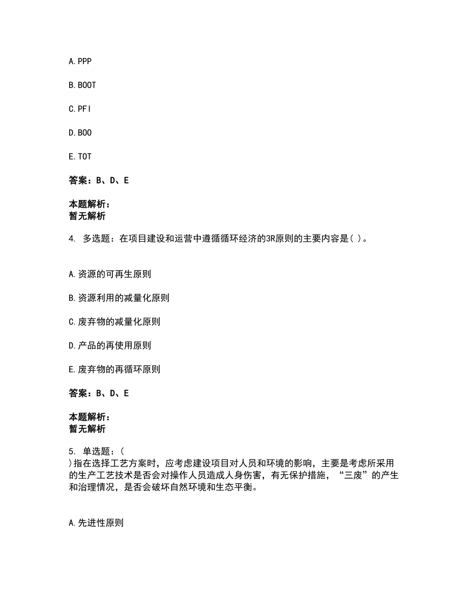 2022投资项目管理师-投资建设项目决策考试题库套卷35（含答案解析）_第2页