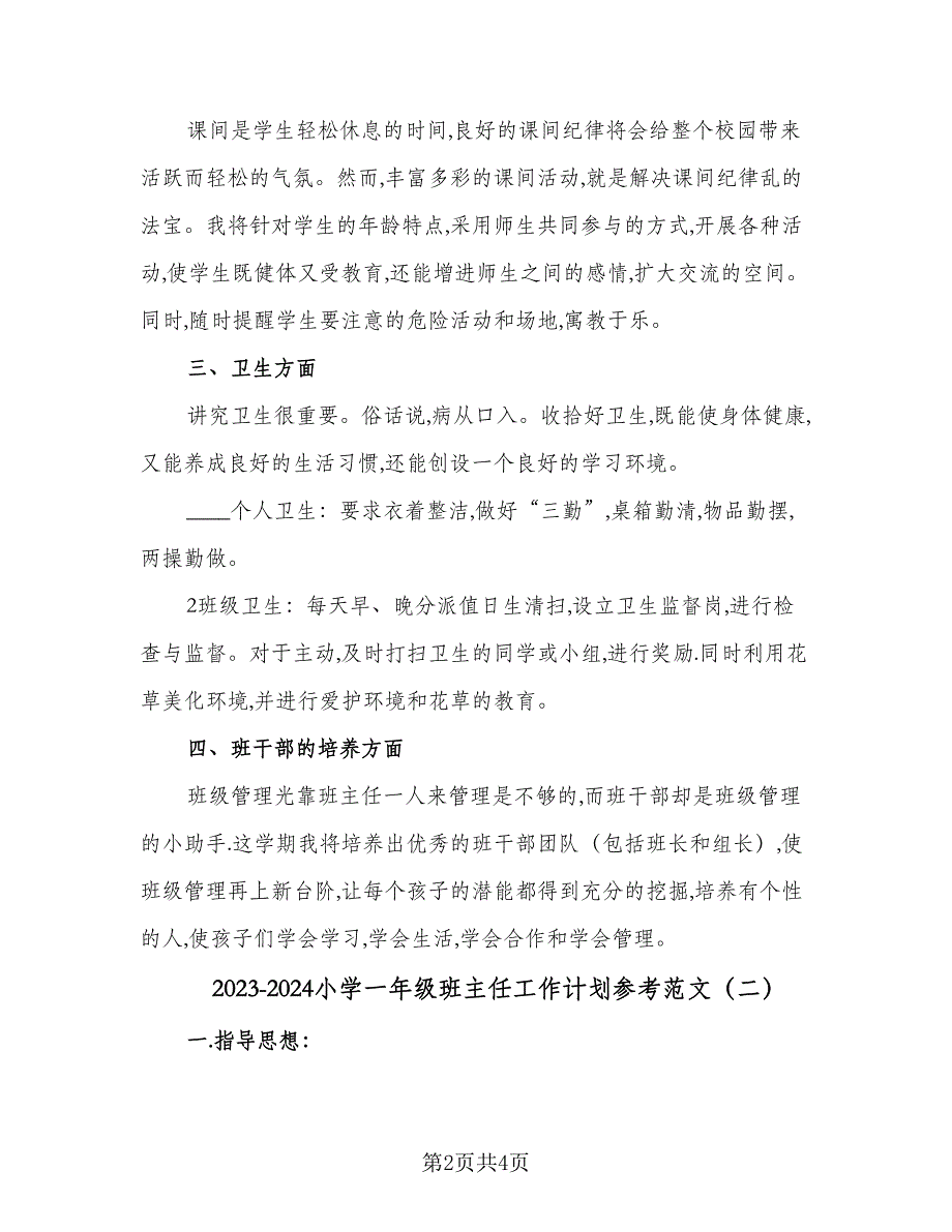 2023-2024小学一年级班主任工作计划参考范文（2篇）.doc_第2页