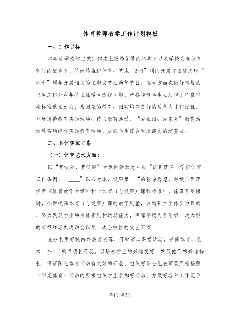 体育教师教学工作计划模板（2篇）.doc_第1页