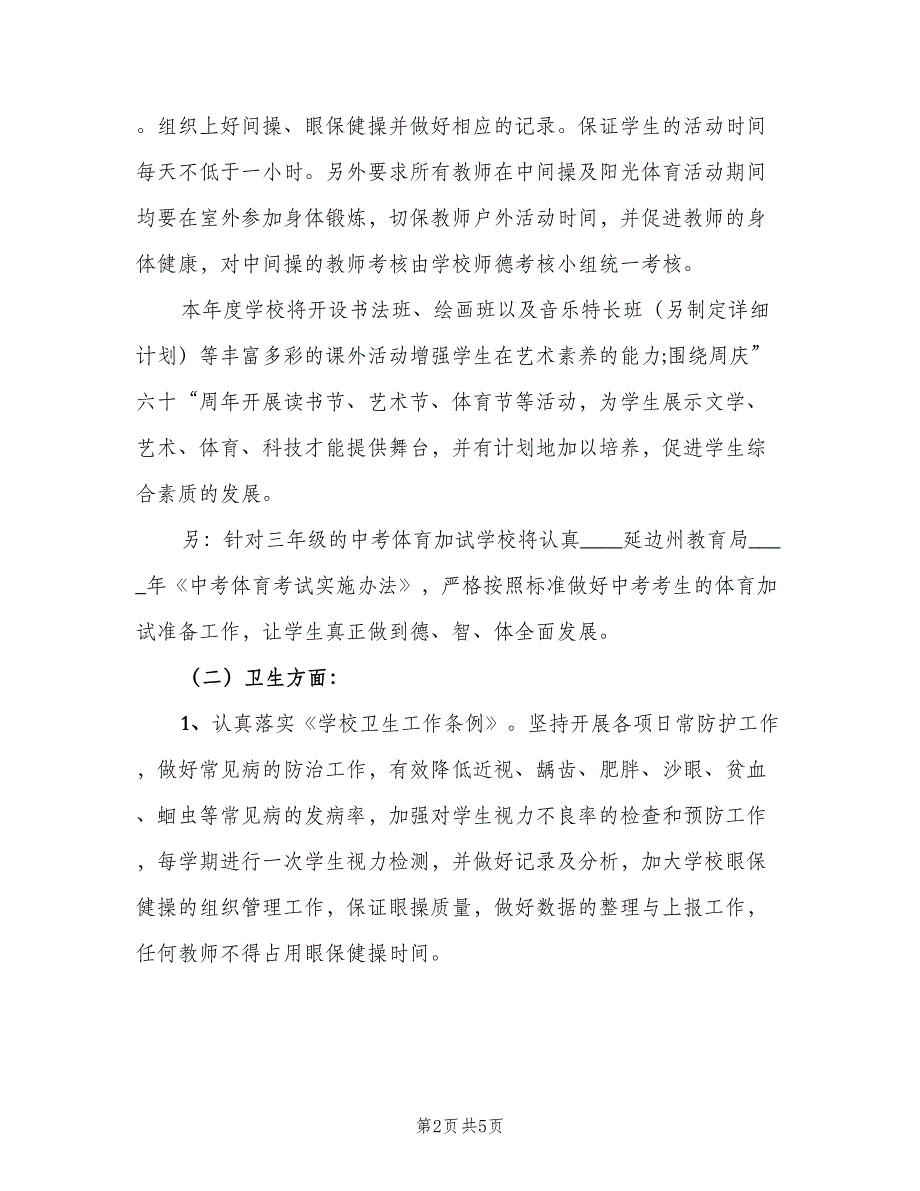 体育教师教学工作计划模板（2篇）.doc_第2页