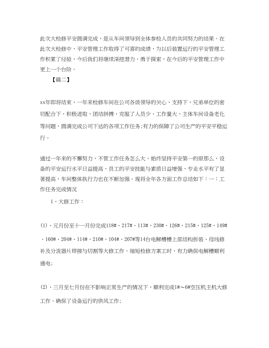 2023年车间大检修工作总结范本300字范文.docx_第4页