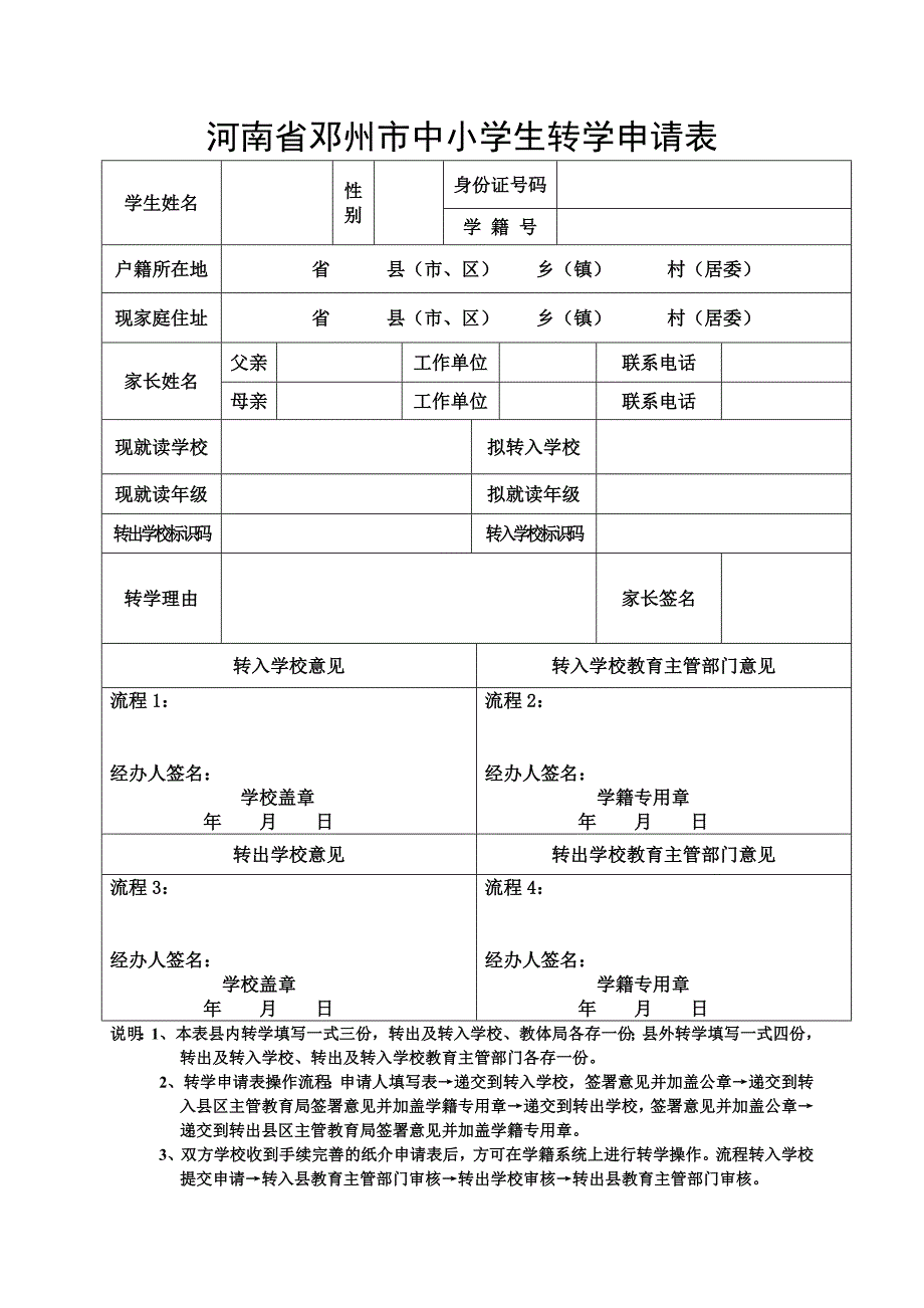 河南省邓州市中小学生转学申请表_第1页