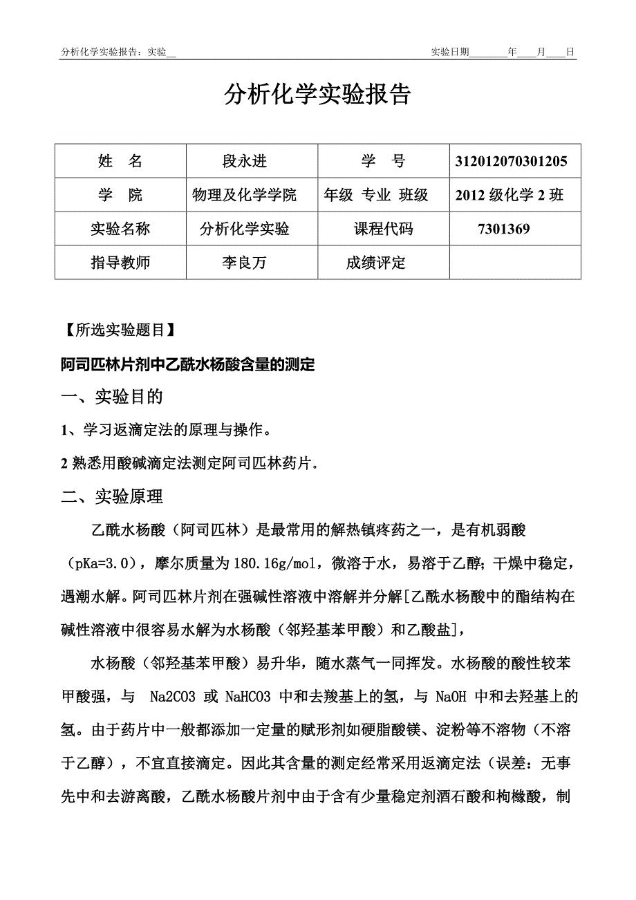 阿司匹林片剂中乙酰水杨酸含量的测定.doc_第1页