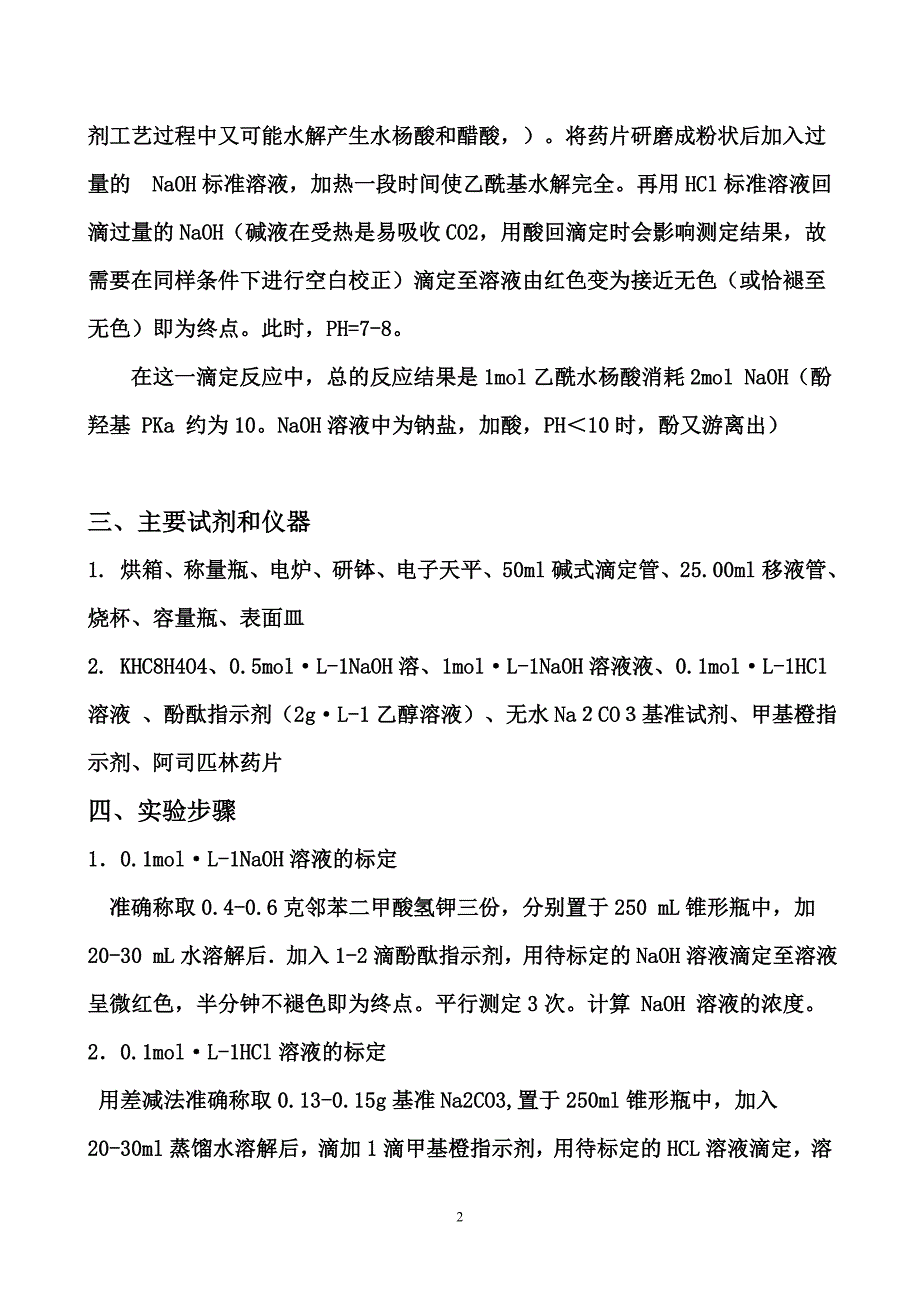 阿司匹林片剂中乙酰水杨酸含量的测定.doc_第2页