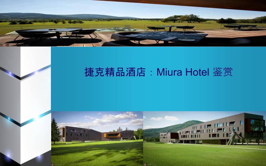 MiuraHotel精品酒店调研ppt课件_第1页